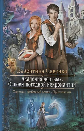 Академия мертвых Основы погодной некромантии (РФ) Савенко