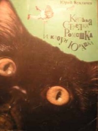 Килька, Стрелка, Ромашка и клоун Юрашка