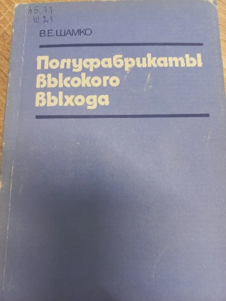 Полуфабрикаты высокого выхода