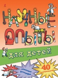 Научные опыты для детей