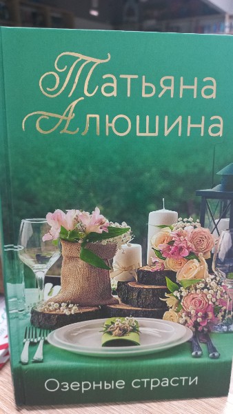 Озерные страсти