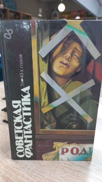 Советская фантастика 20-40-х годов.