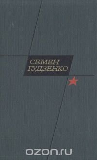 Семен Гудзенко. Избранное