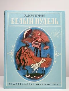 Белый пудель