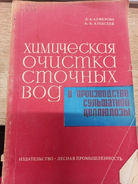 Химическая очистка точных вод в производстве сульфатной целлюлозы