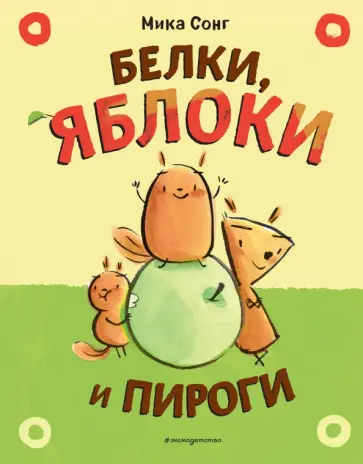 Белки, яблоки и пироги. Комикс