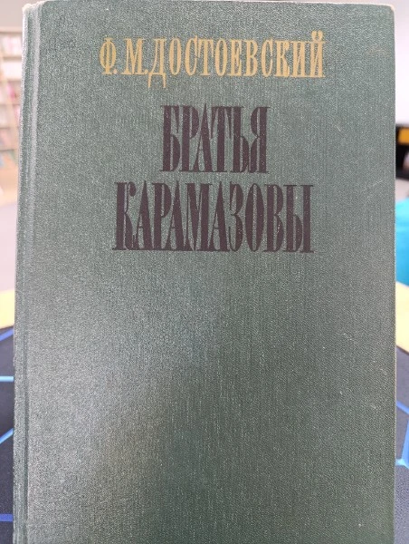 Братья Карамазовы
