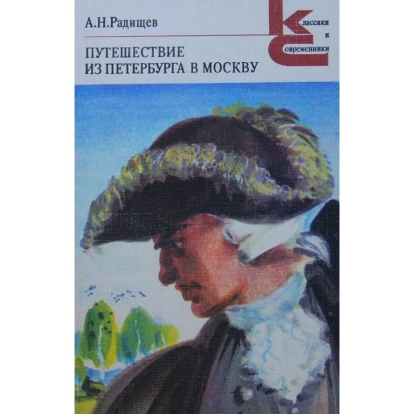 Путешествие из Петербурга в Москву