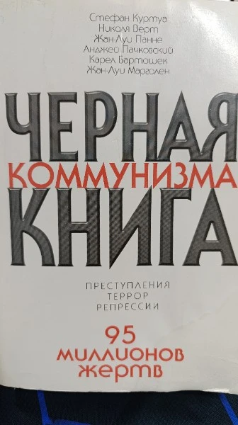Черная книга коммунизма. Преступления. Террор. Репрессии