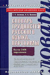 Словарь трудностей русского языка. Паронимы Более 2000 паронимов