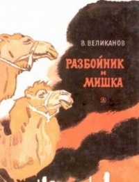 Разбойник и Мишка