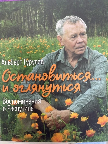 Остановиться... и оглянуться Воспоминания о Валентине Распутине