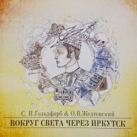 Вокруг света через Иркутск