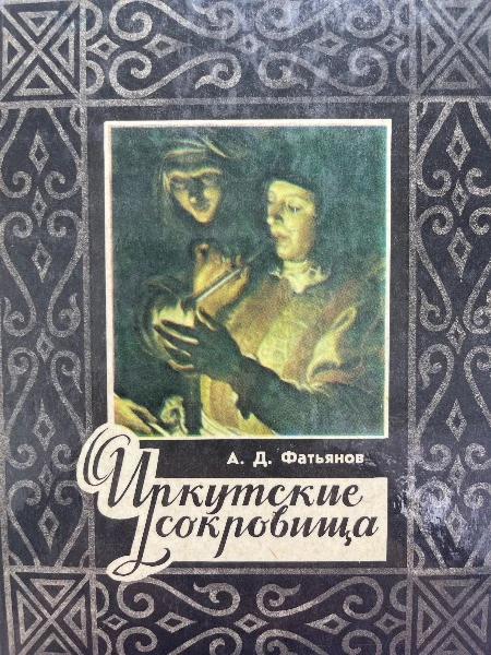 Иркутские сокровища