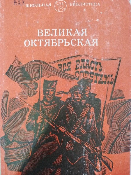 Великая октябрьская