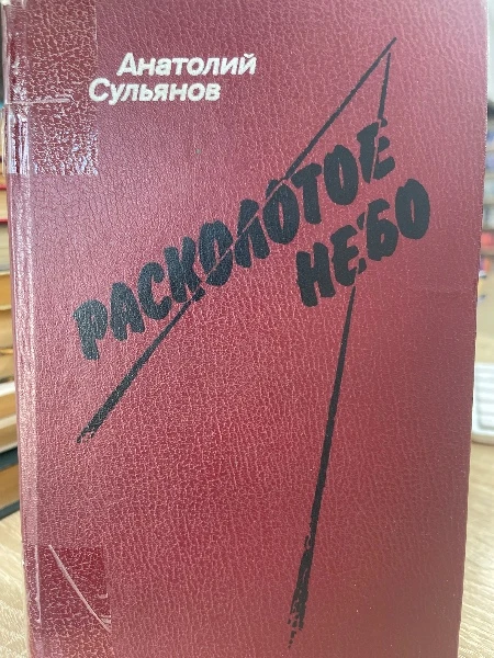 Расколотое небо