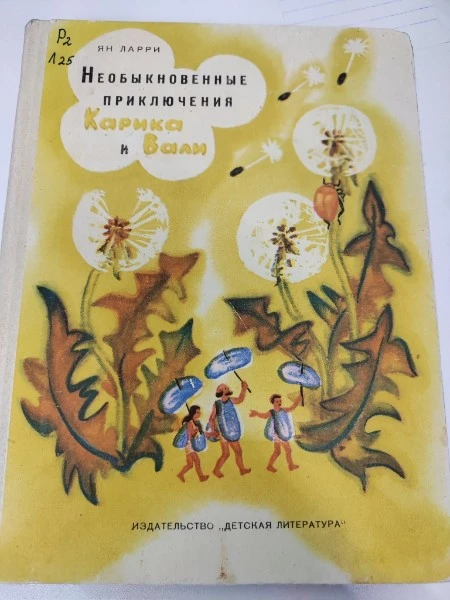 Необыкновенные приключения Карика и Вали