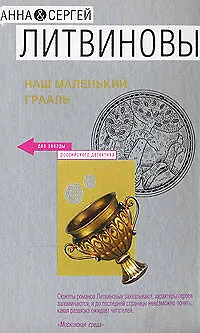 Наш маленький Грааль