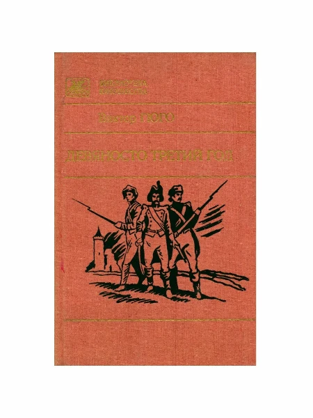 Девяносто третий год