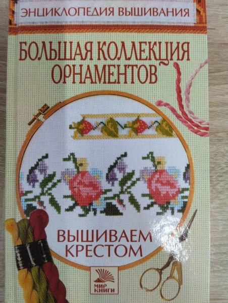 Вышиваем крестом Большая коллекция орнаментов (Энциклопедия вышивания). Ермакова С. (Мир книги)