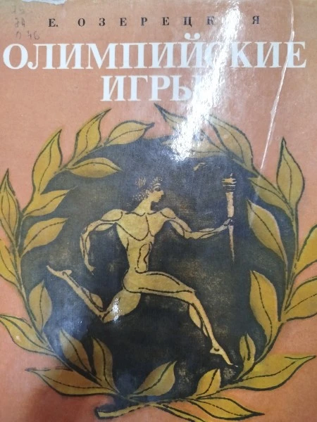 Олимпийские игры