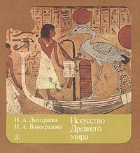 Искусство древнего мира