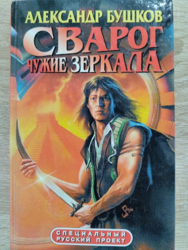 Сварог. Чужие зеркала