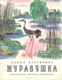 Журавушка. Стихи