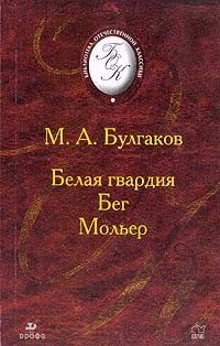 Белая гвардия. Бег. Мольер