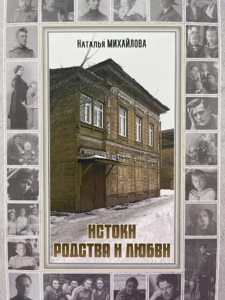 Истоки родства и любви