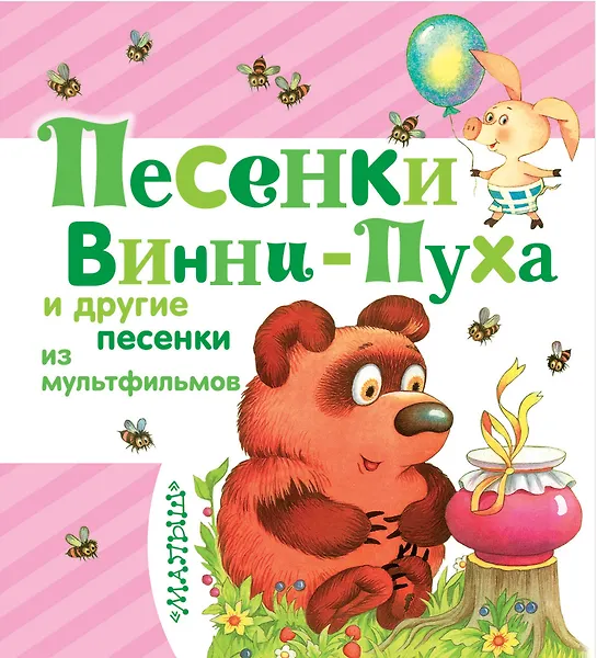 Песенки Винни-Пуха и другие песенки из мультфильмов