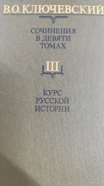 Сочинения в девяти томах. Том 3. Курс Русской истории. Часть 3.