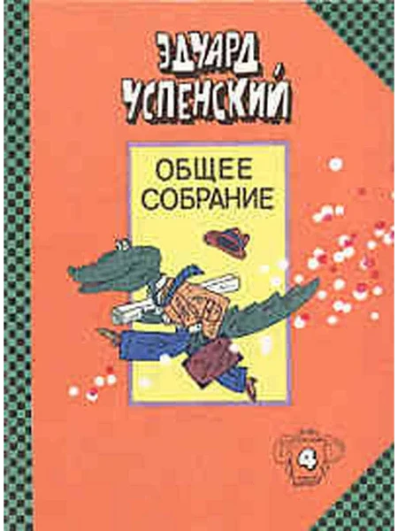 Общее собрание. В 10 томах. Том 4. Крокодил Гена Чебурашка и другие