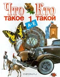 Что такое. Кто такой. Том 1. А - Е