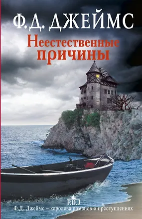 Неестественные причины: роман