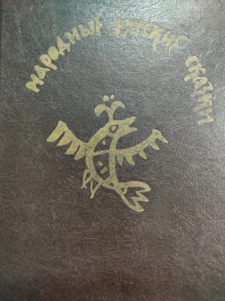 Народные русские сказки