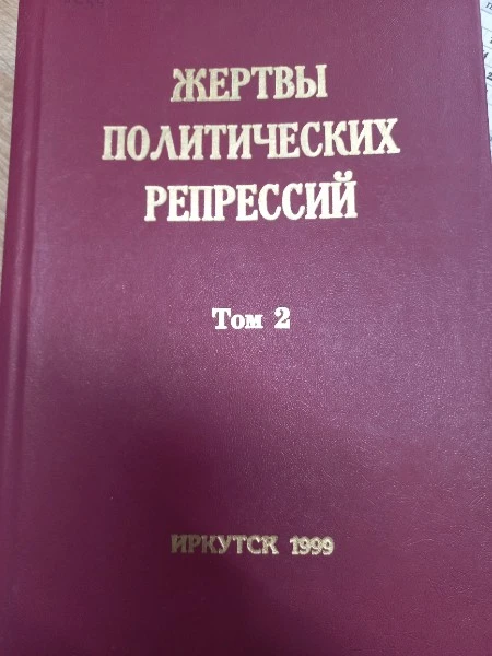 Жертвы политических репрессий Иркутской области: память и предупреждение будущему Том 2 В-Д