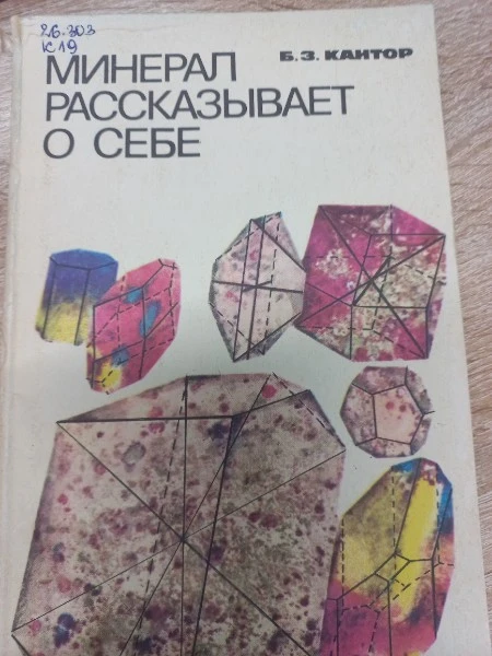 Минерал рассказывает о себе