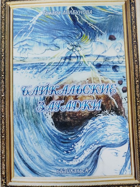 Байкальские сказки, Байкальские загадки