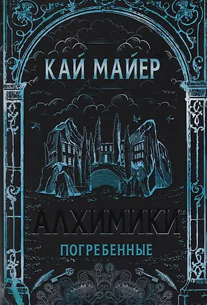 Погребенные: роман