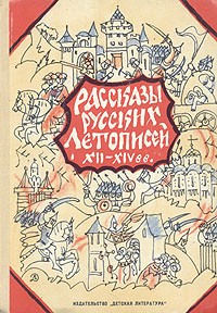 Рассказы русских летописей XII - XIV вв.