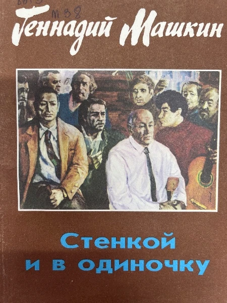 Стенкой и в одиночку