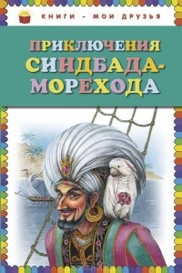 Приключения Синдбада-Морехода