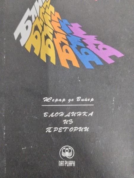 Блондинка из Претории