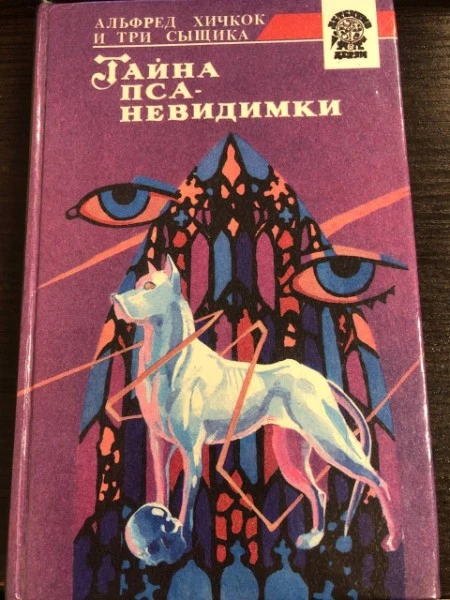 Тайна пса-невидимки