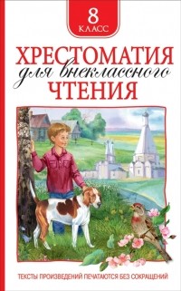 Хрестоматия для внеклассного чтения 8 класс