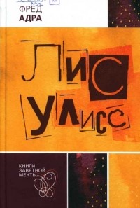 Лис Улисс