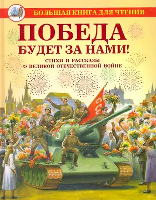 Победа будет за нами!: стихи и рассказы о Великой Отечественной войне