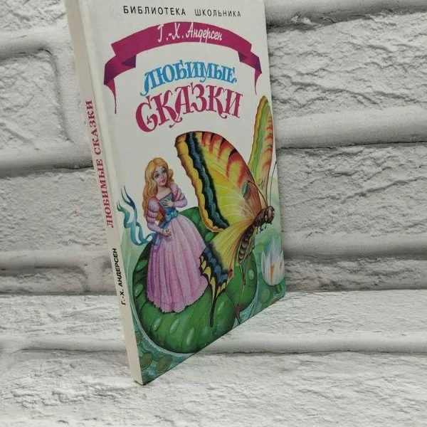 Любимые сказки