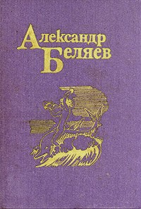 Александр Беляев. Собрание сочинений в пяти томах. Том 5. Прыжок в ничто. Золотая гора (сборник)
